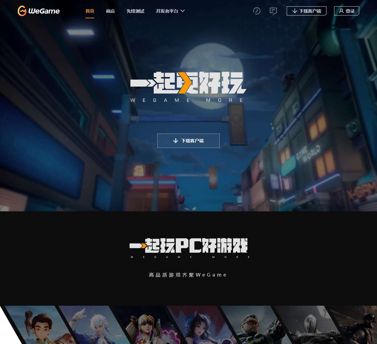 WeGame - 一起更好玩 WeGame More
