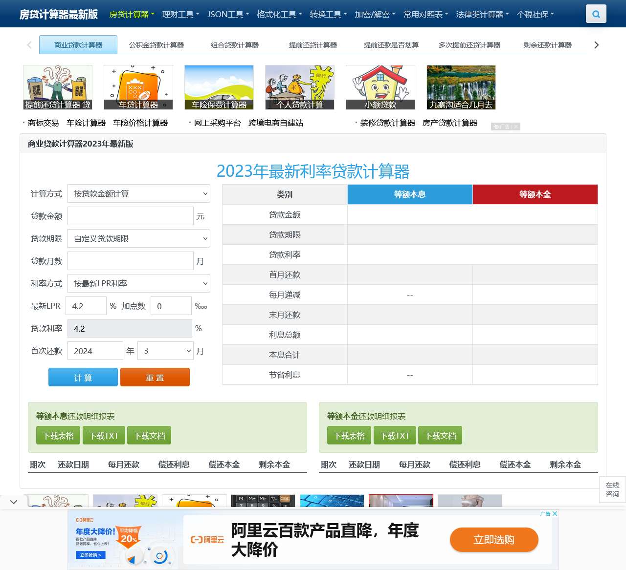 房贷计算器2024年最新版_商业贷款计算器 - 在线贷款计算器