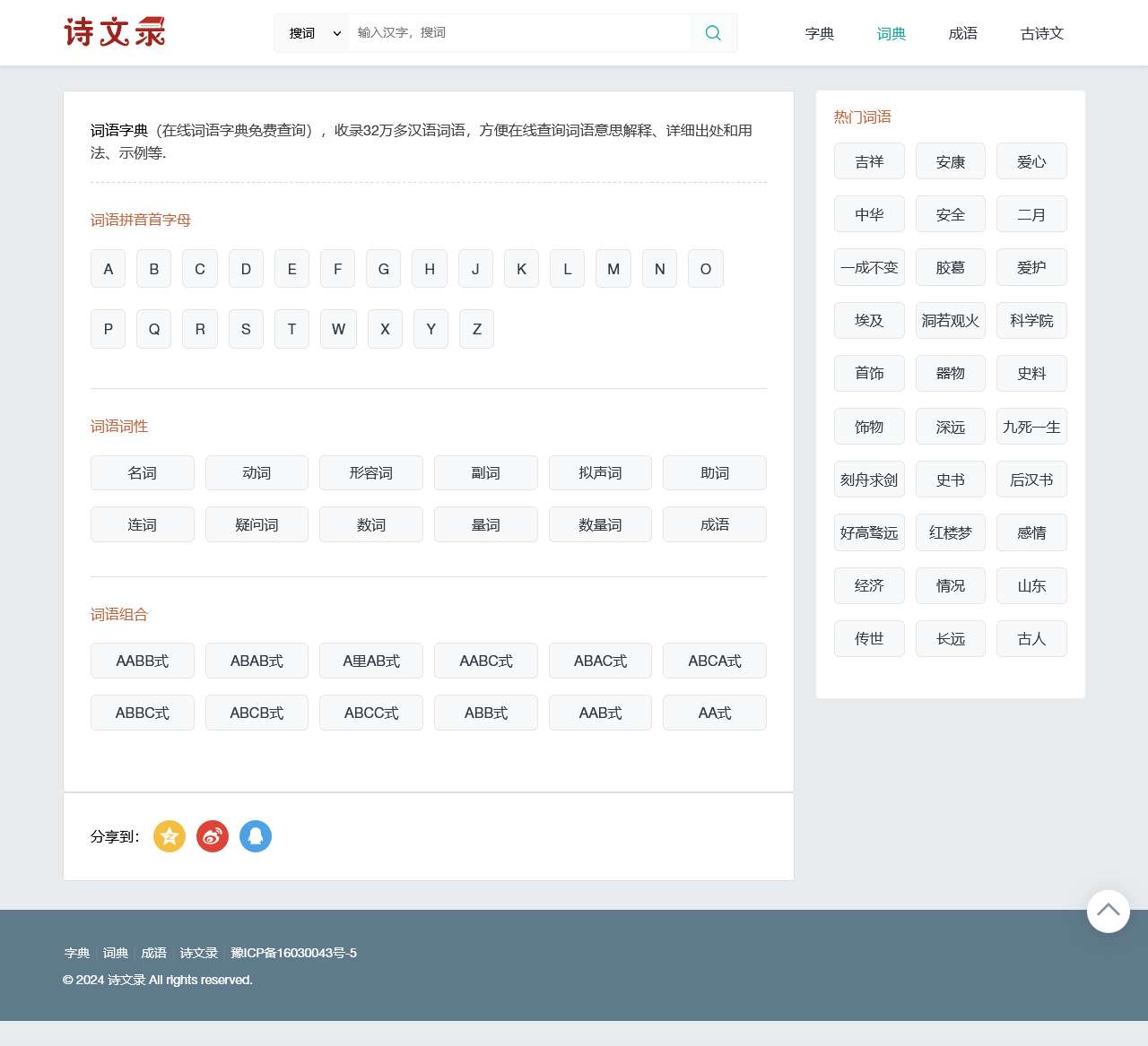 词语字典 - 免费在线汉语词语词典大全_诗文录字典