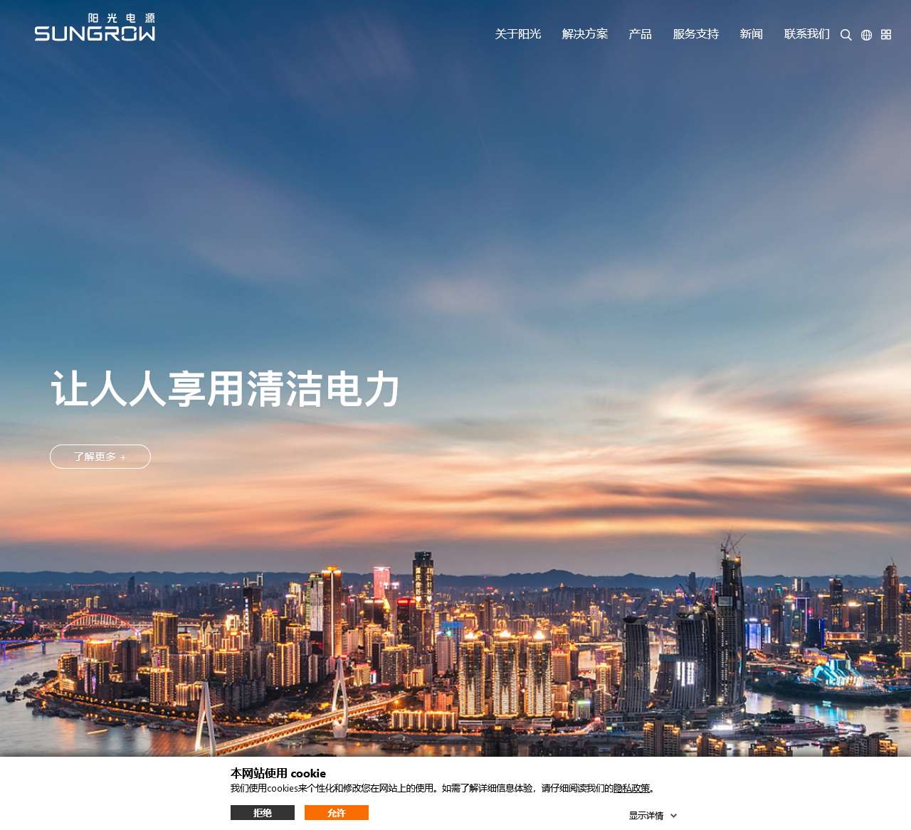 SUNGROW - 阳光电源 - 让人人享用清洁电力