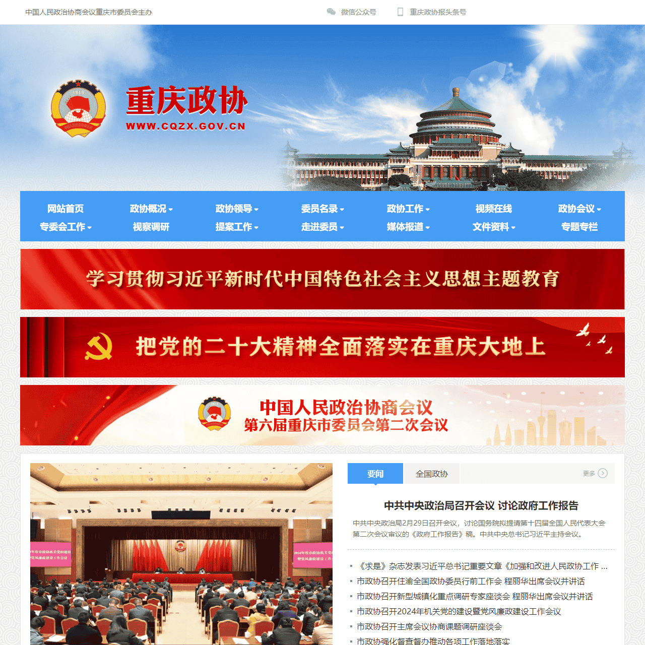 中国人民政治协商会议重庆市委员会