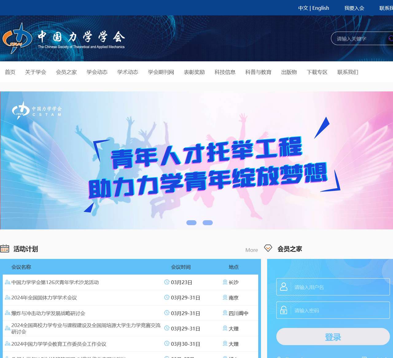 中国力学学会