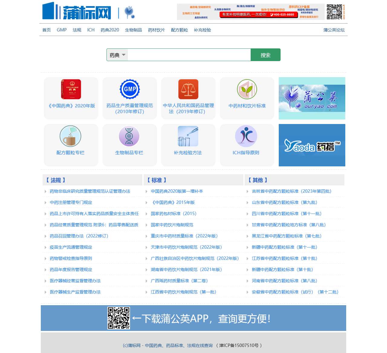 中国药典、药品标准、法规在线查询 - 蒲标网