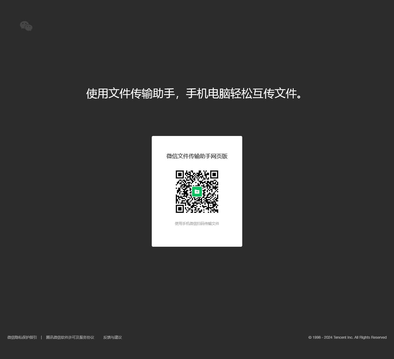 微信文件传输助手网页版