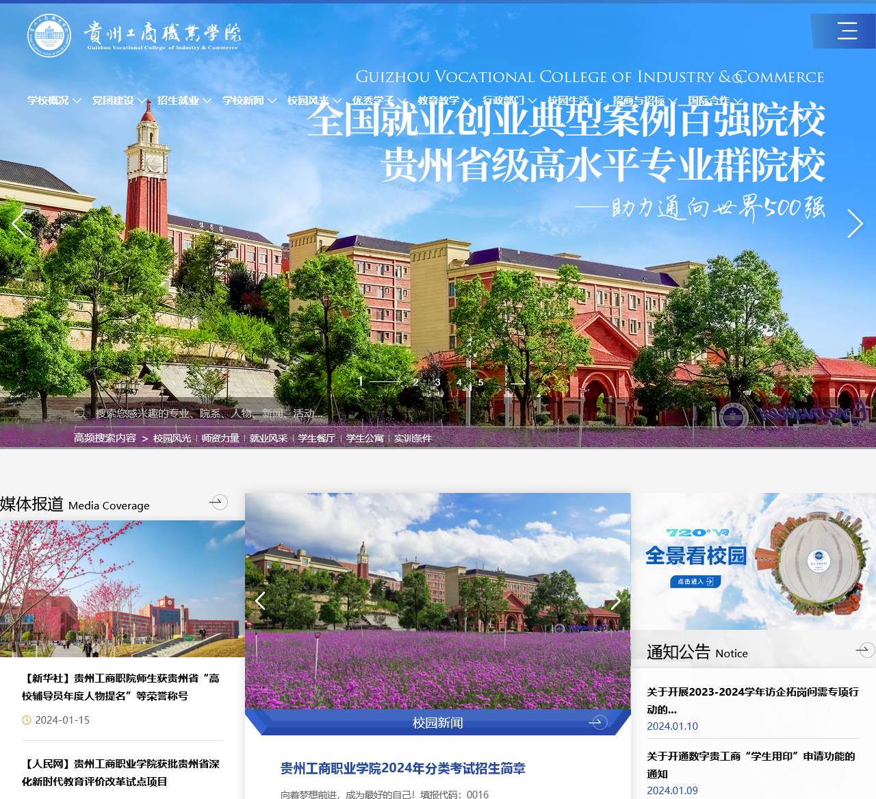 贵州工商职业学院—全国就业创业百强高校