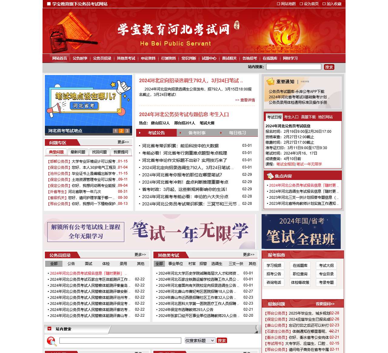 河北公务员考试-2024年河北公务员考试网上报名时间、考试大纲、历年真题