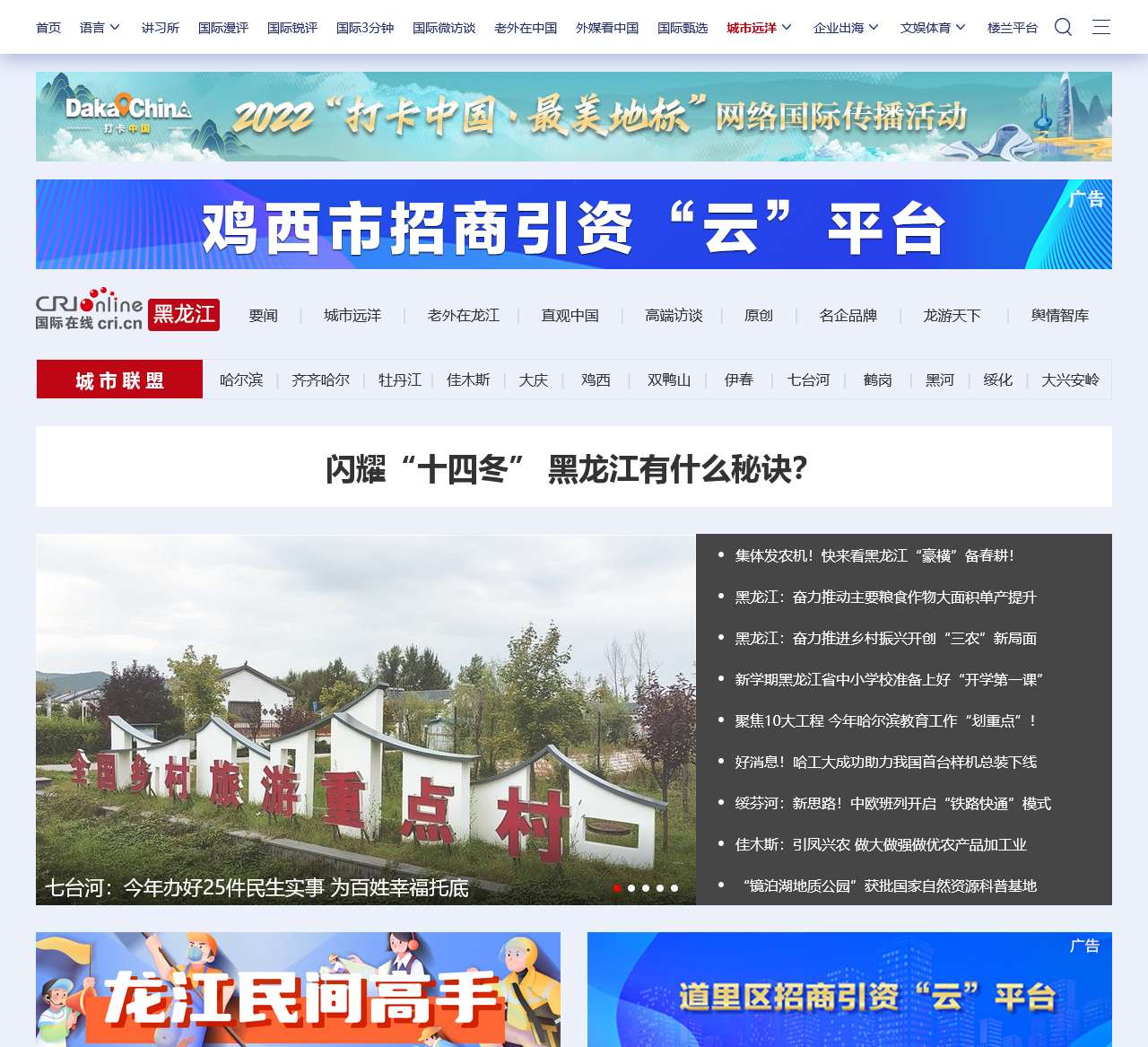 黑龙江频道_国际在线