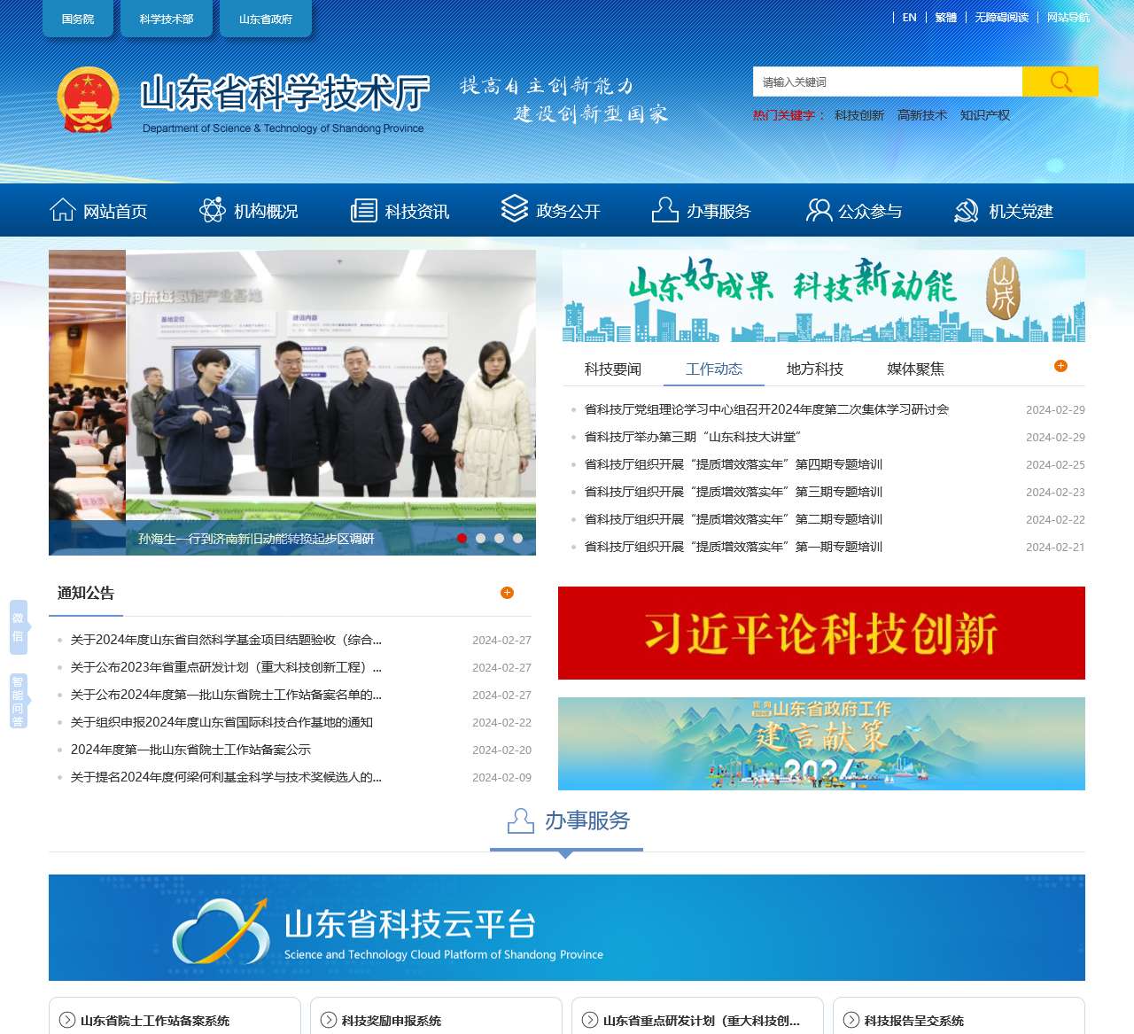 山东省科学技术厅