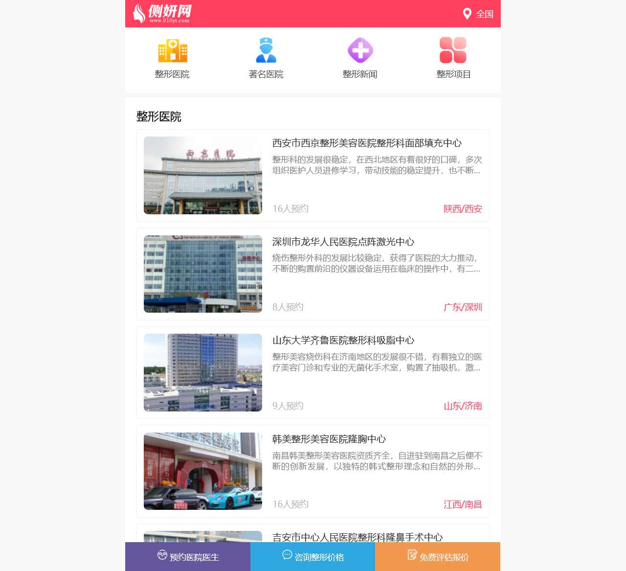 侧妍整形网-全国整形医院医生咨询预约第三方平台