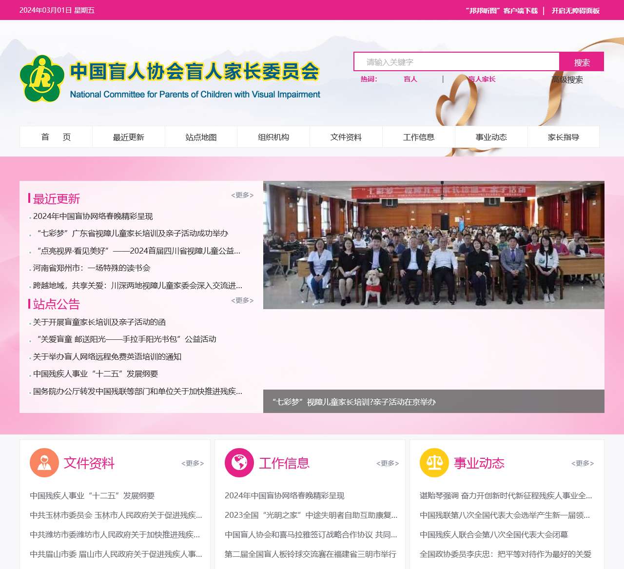 中国盲人协会盲人家长委员会