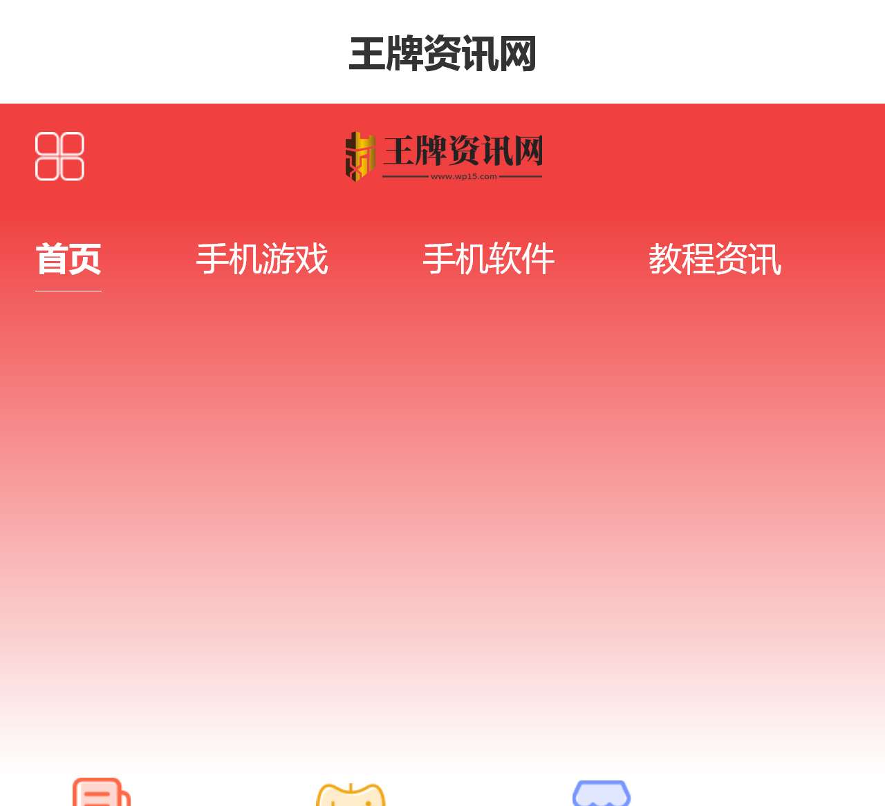 一个充满惊喜的下载平台-王牌资讯网