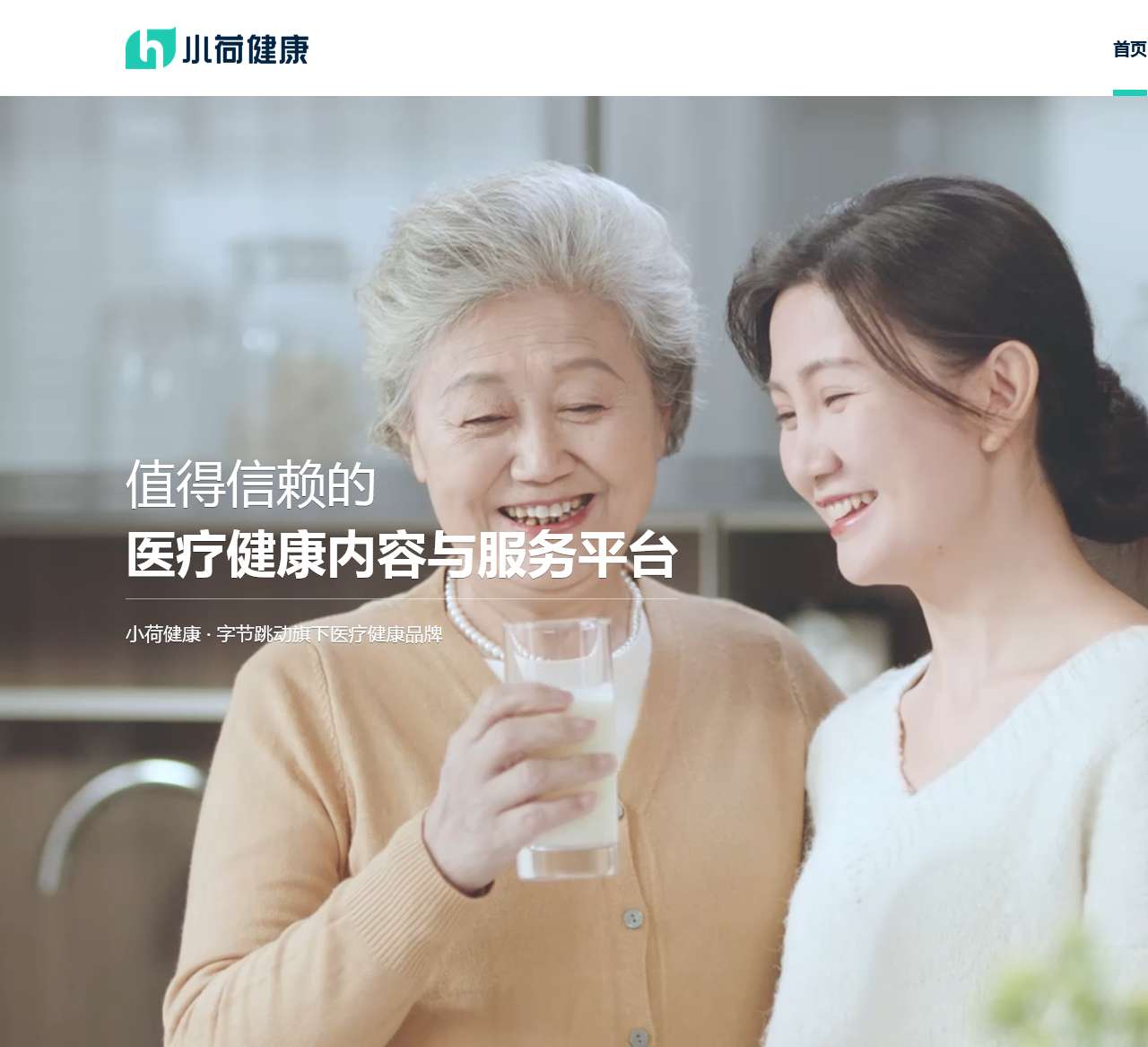 小荷健康-值得信赖的医疗健康内容与服务平台