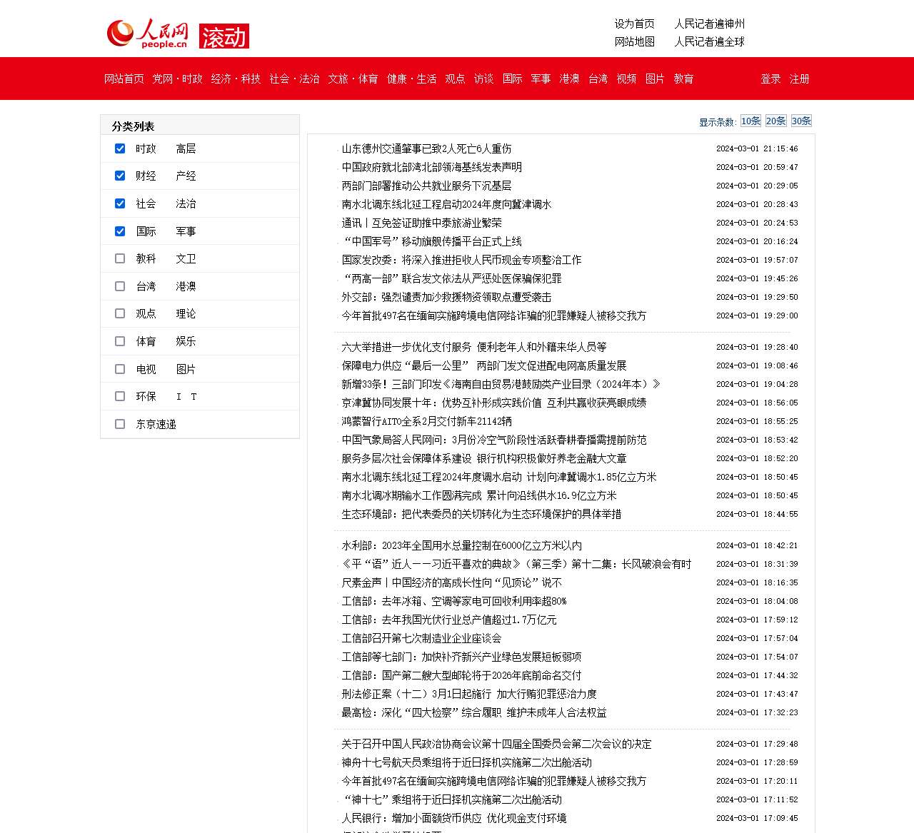 滚动新闻--人民网