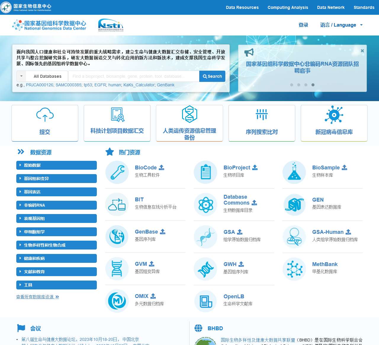 首页 - 国家基因组科学数据中心