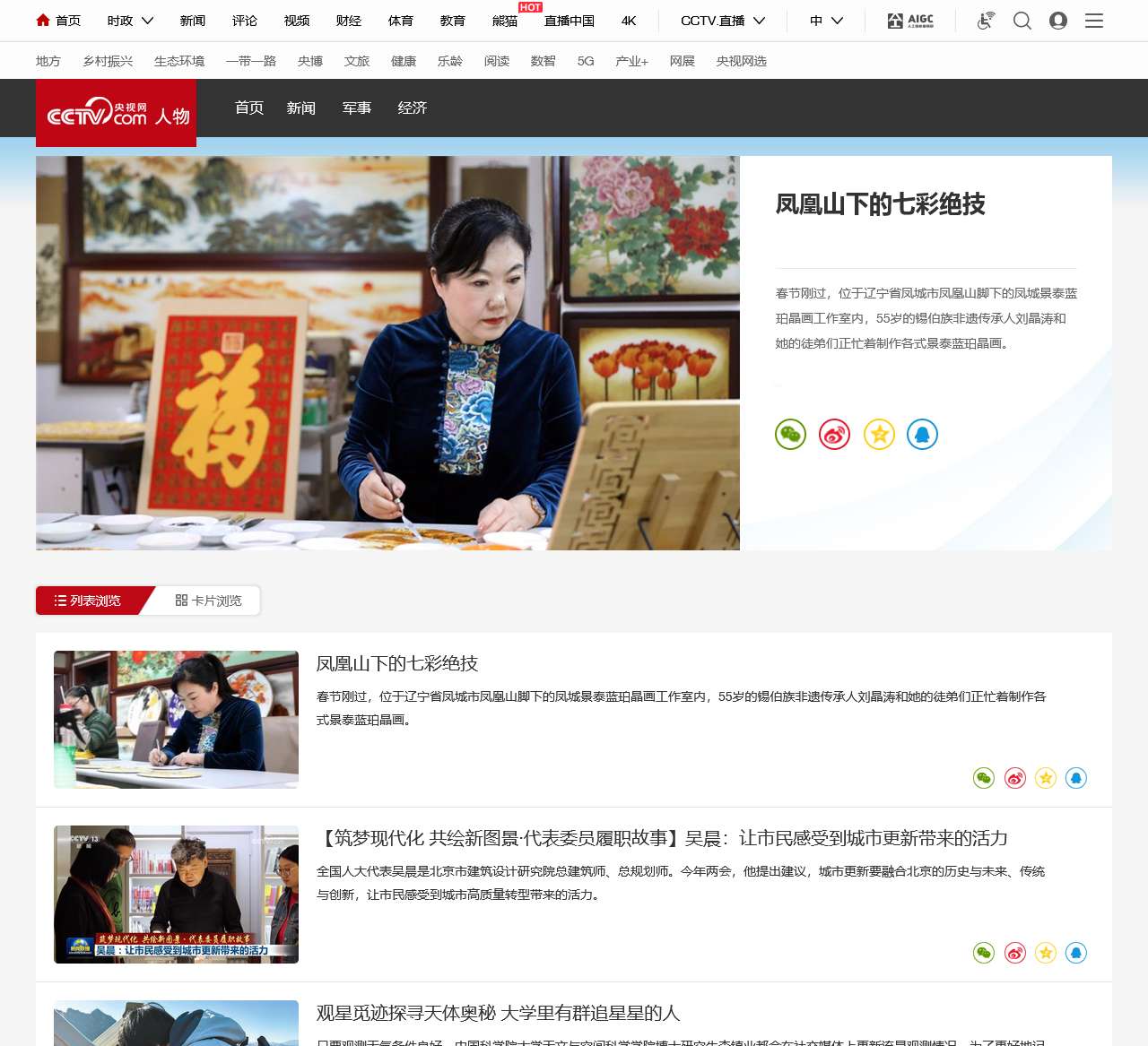 人物频道_央视网(cctv.com)
