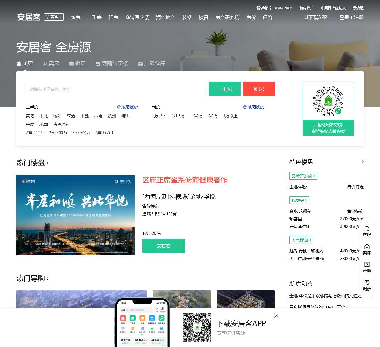 青岛房产网,青岛二手房,租房,新房,房产信息网–青岛58安居客