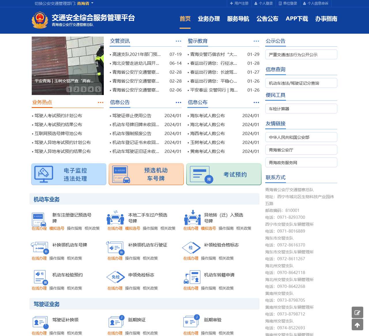 首页-交通安全综合服务平台