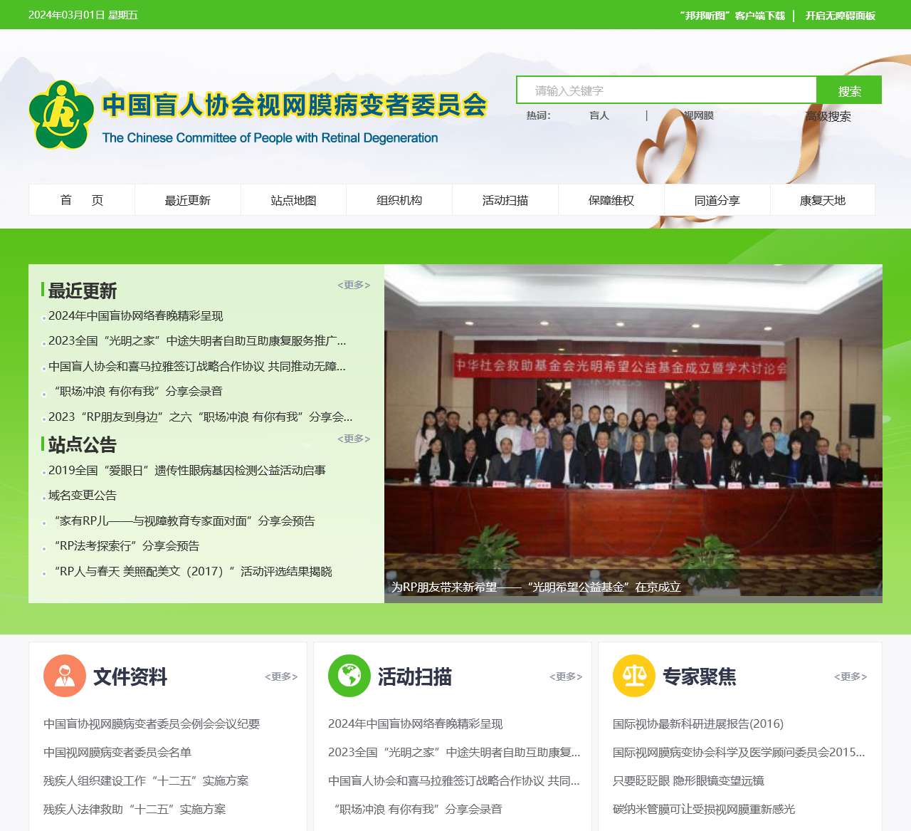 中国盲人协会视网膜病变者委员会