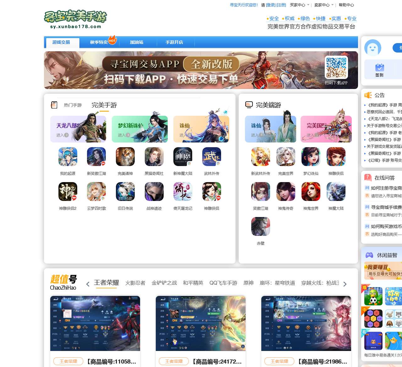寻宝完美手游-完美世界官方合作交易平台