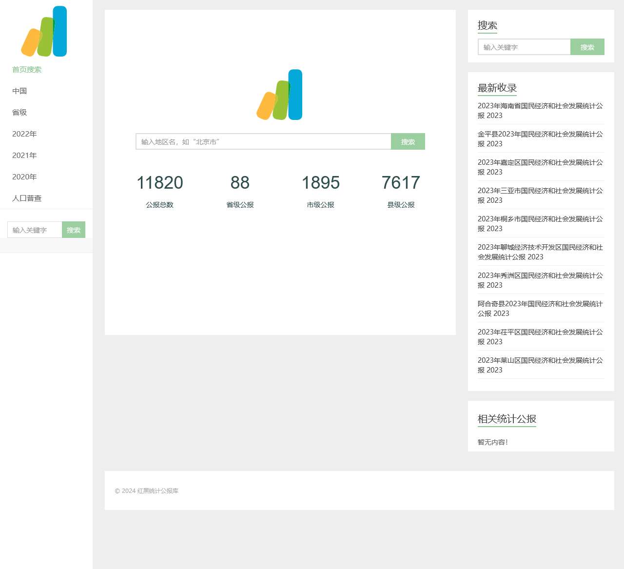 红黑统计公报库-收集全国省市县统计公报