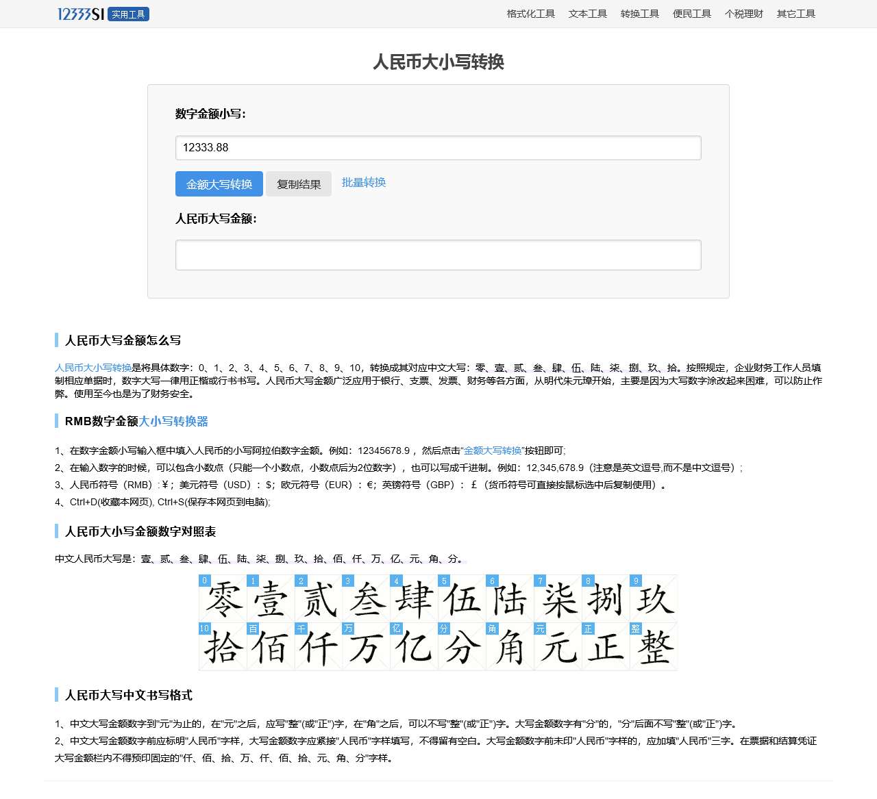 大小写转换_人民币大写转换器_数字金额大小写转换在线工具