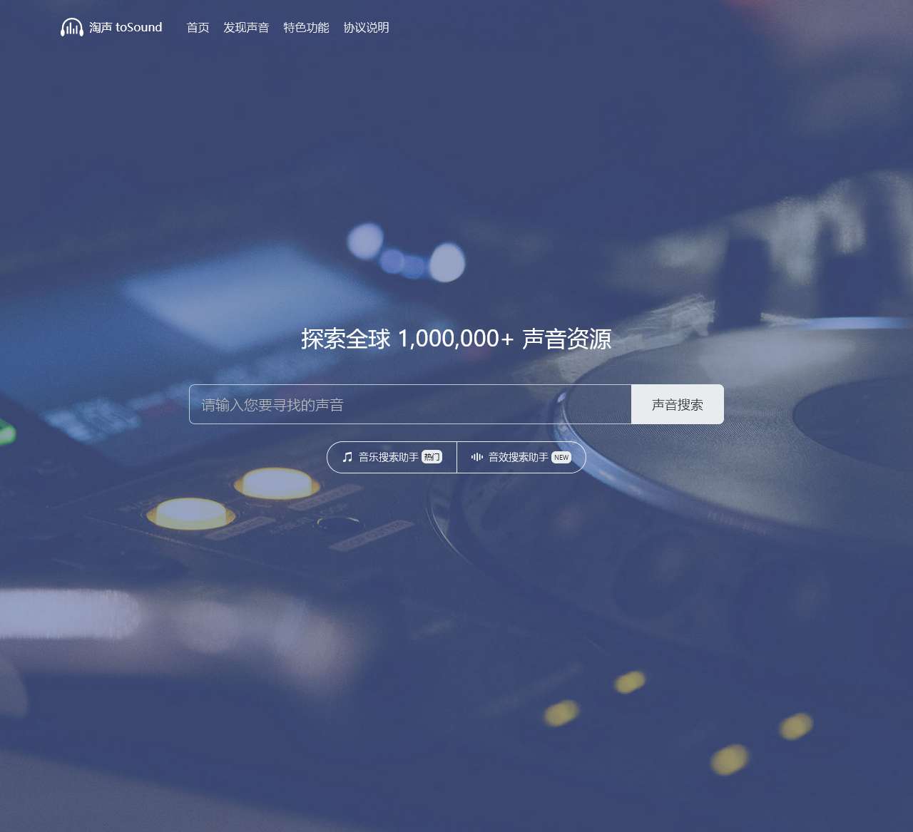 淘声网 - toSound声音搜索引擎 - 免费音效素材资源|视频游戏配乐下载