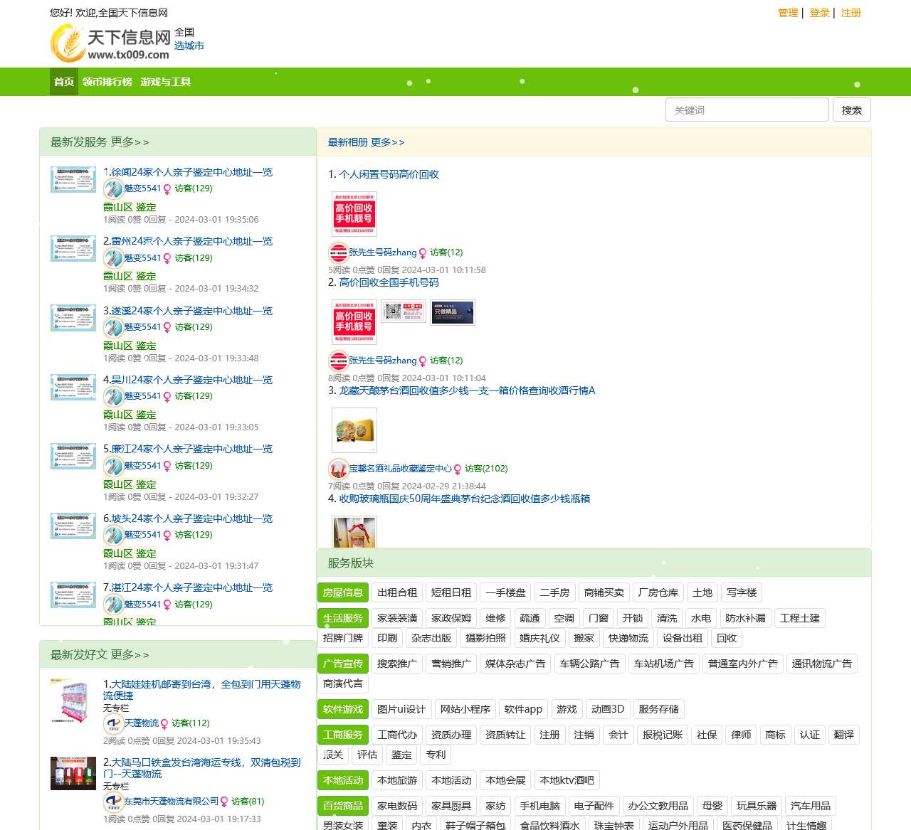 全国天下信息网