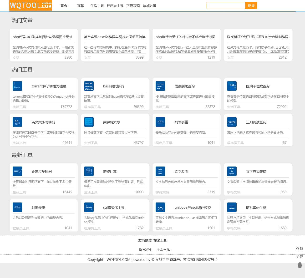 在线工具 - 实用方便的网页工具箱