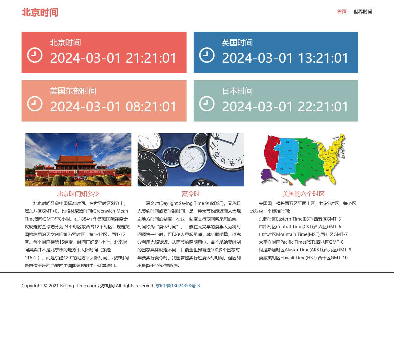 北京时间 - 北京时间校准,标准北京时间对时