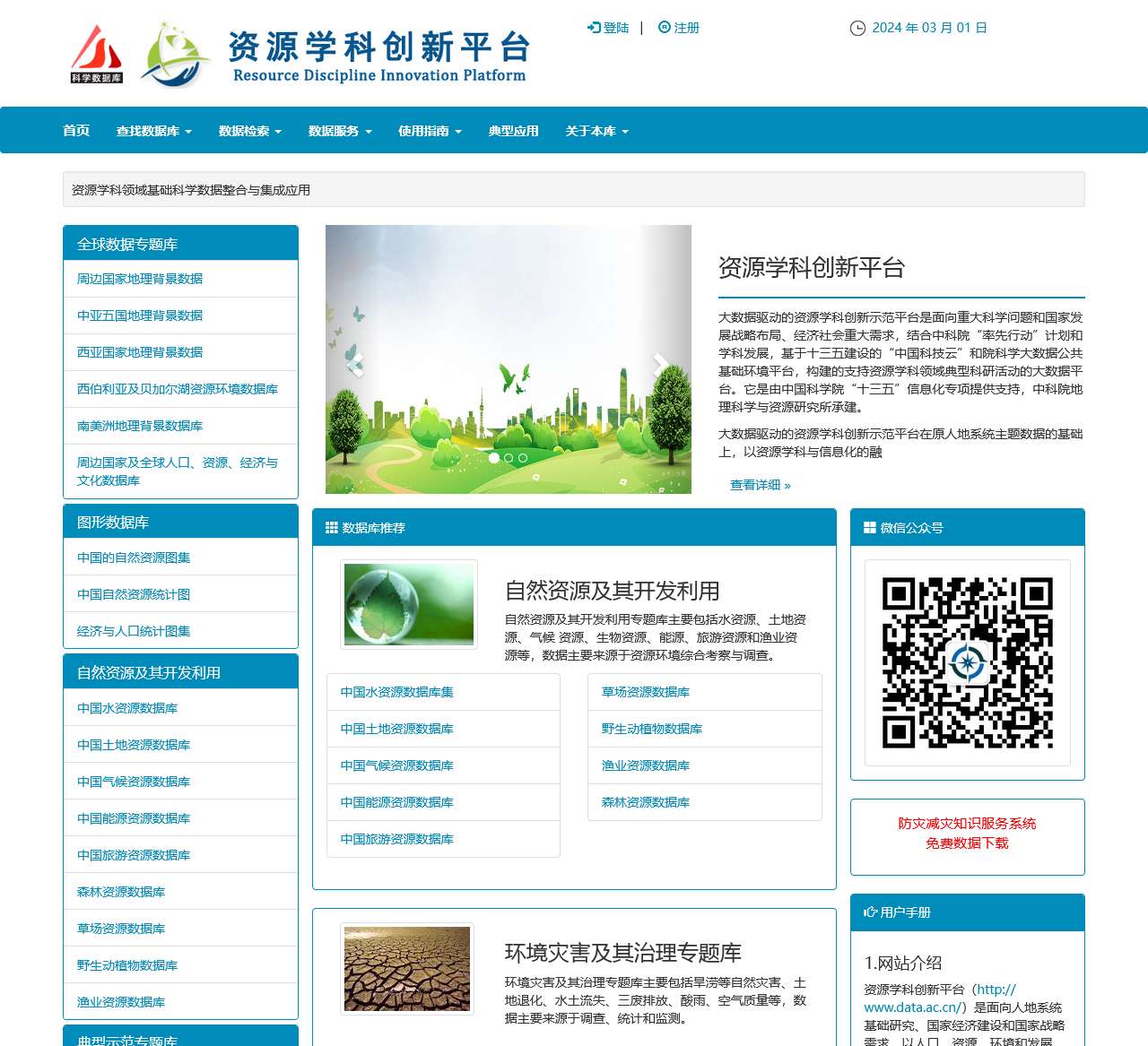 资源学科创新平台