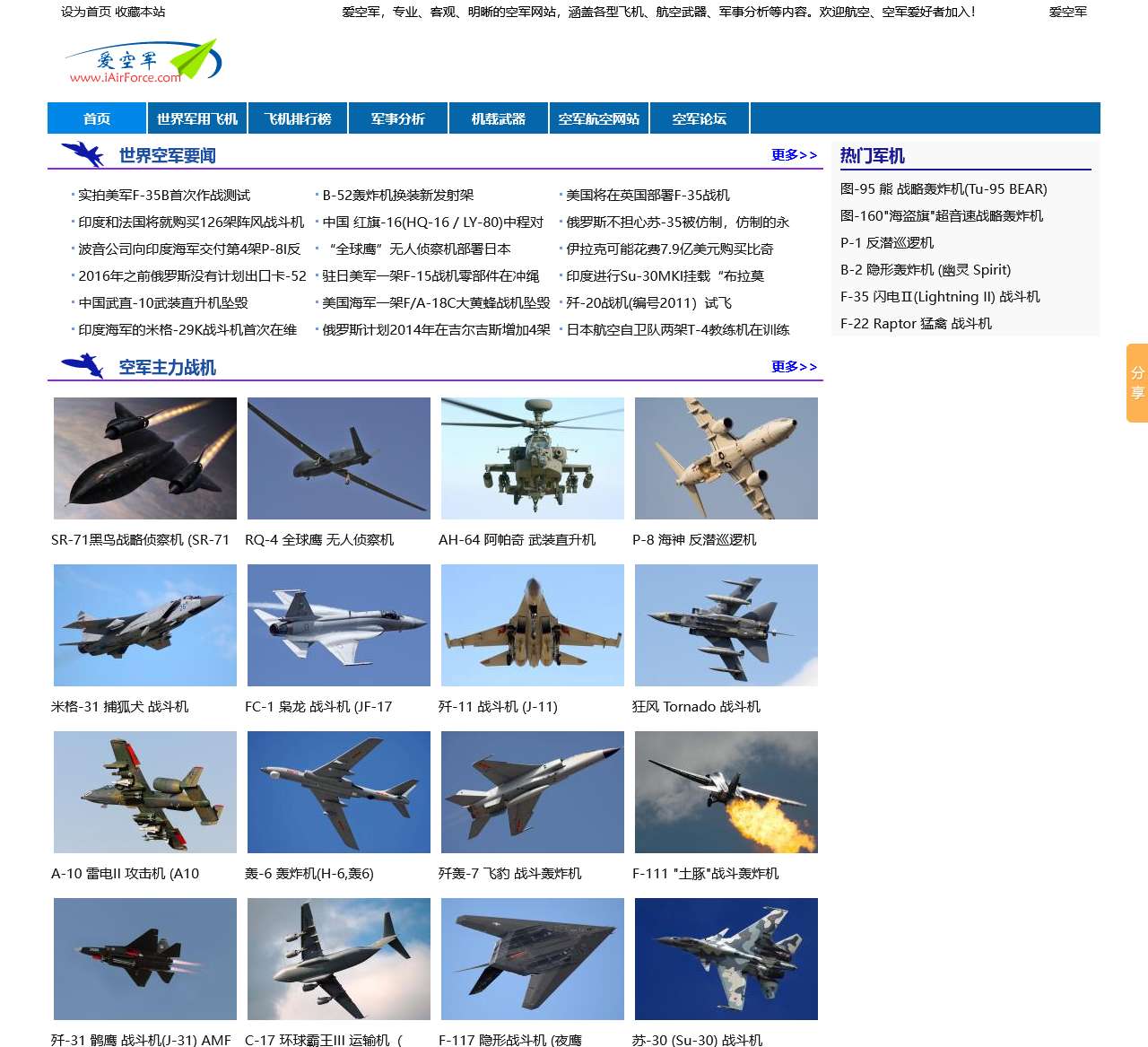 爱空军 iAirForce - 飞机世界,世界空军,中国空军,战机世界,飞机图片,直升飞机,水上飞机,飞机发动机,战斗机,轰炸机