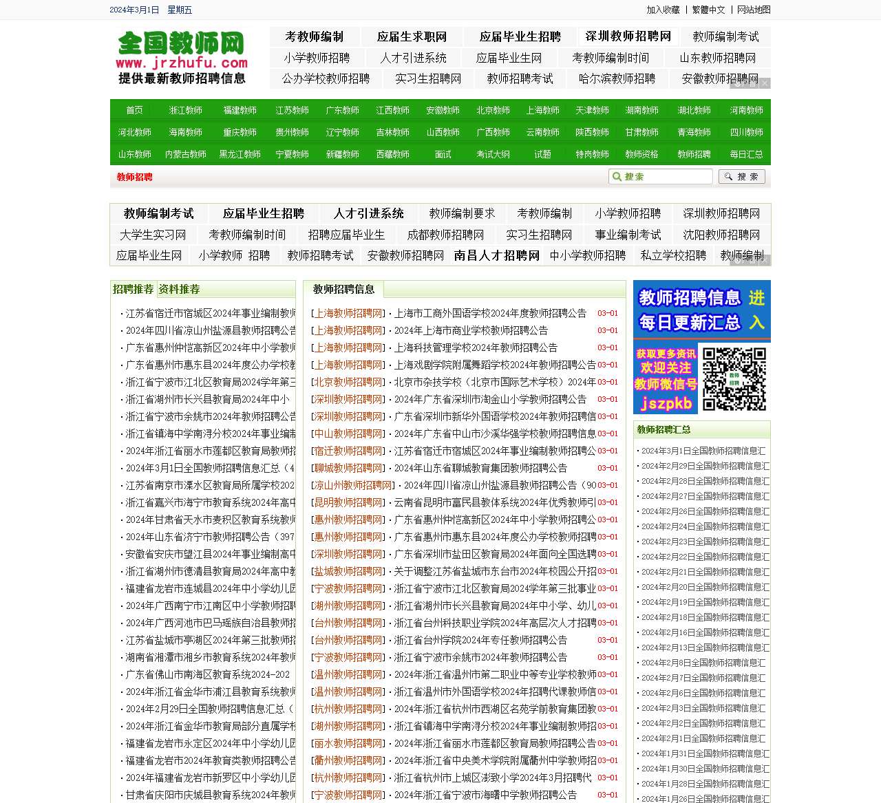 全国教师招聘网 - 最新2023-2024年全国教师招聘信息,教师编制考试招聘信息