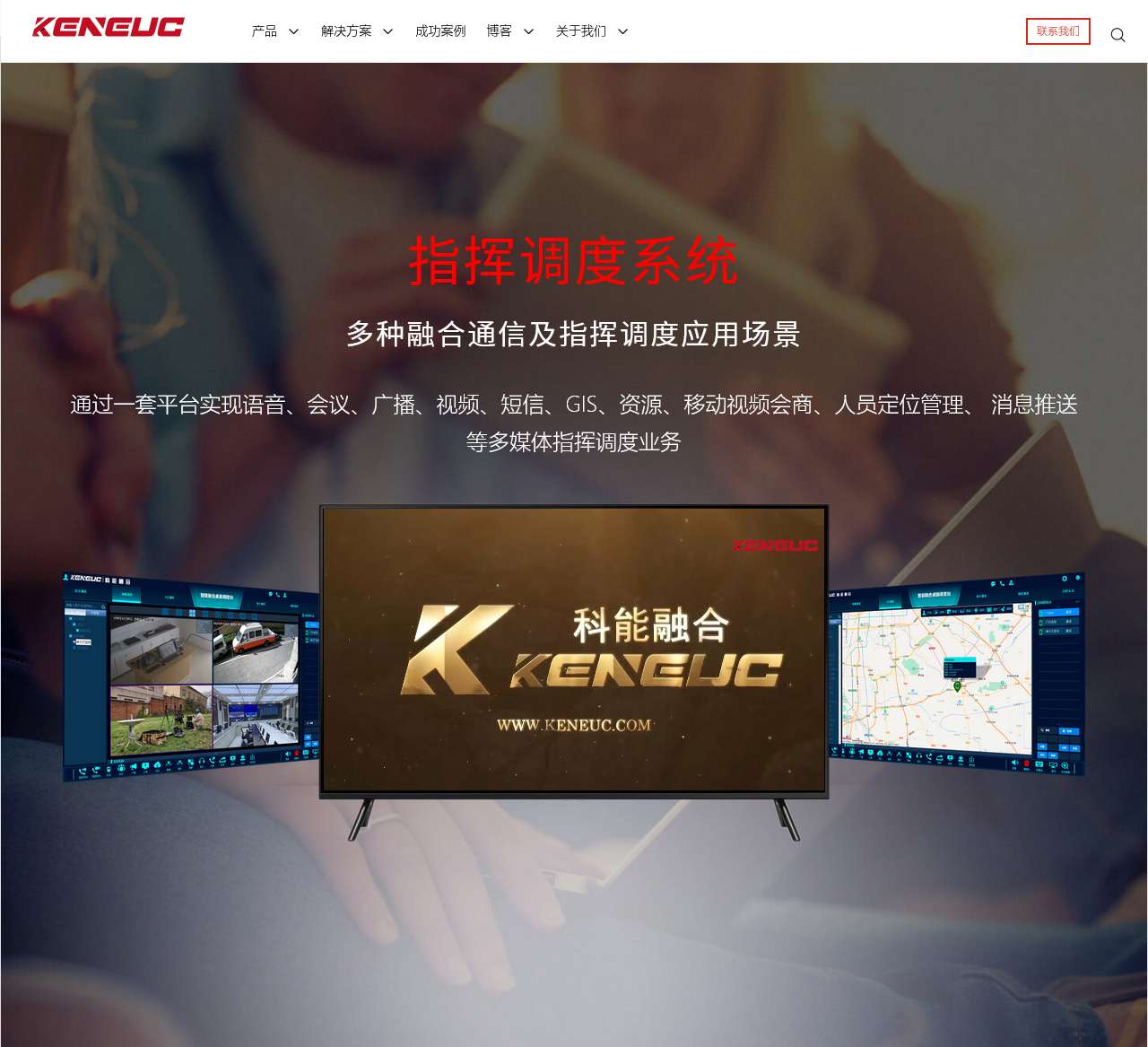 调度系统|应急指挥系统|指挥调度系统-科能融合