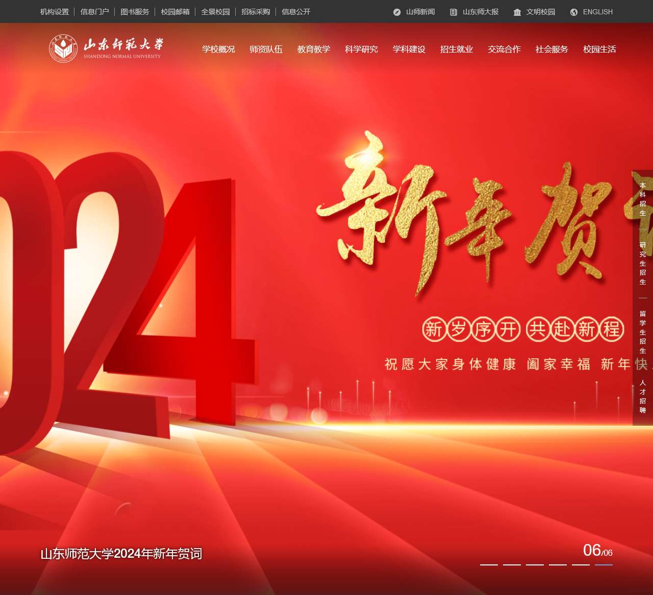 山东师范大学