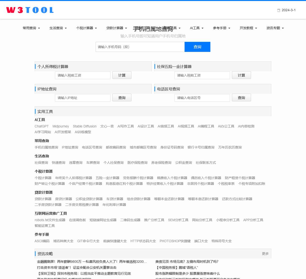 W3TOOL查询工具网-手机号码归属地_个税工资社保贷款计算