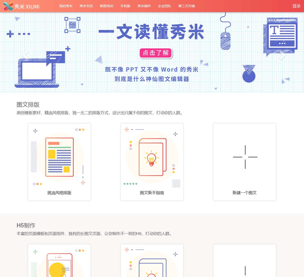 秀米 XIUMI