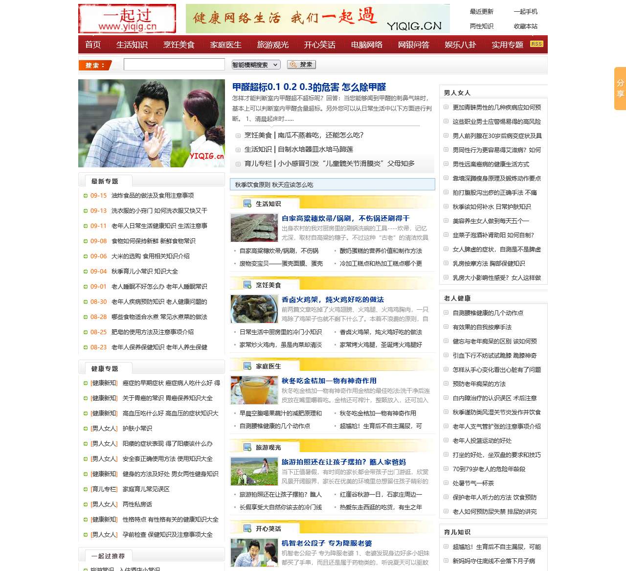 一起过健康网|生活常识,家常美食菜谱,家庭保健知识大全集锦