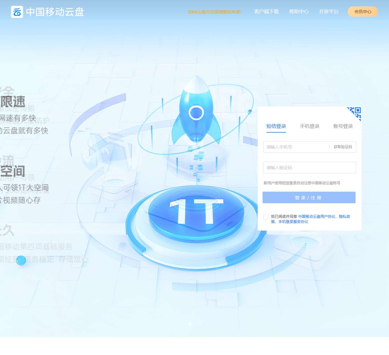 中国移动云盘-不限速免流量的云盘