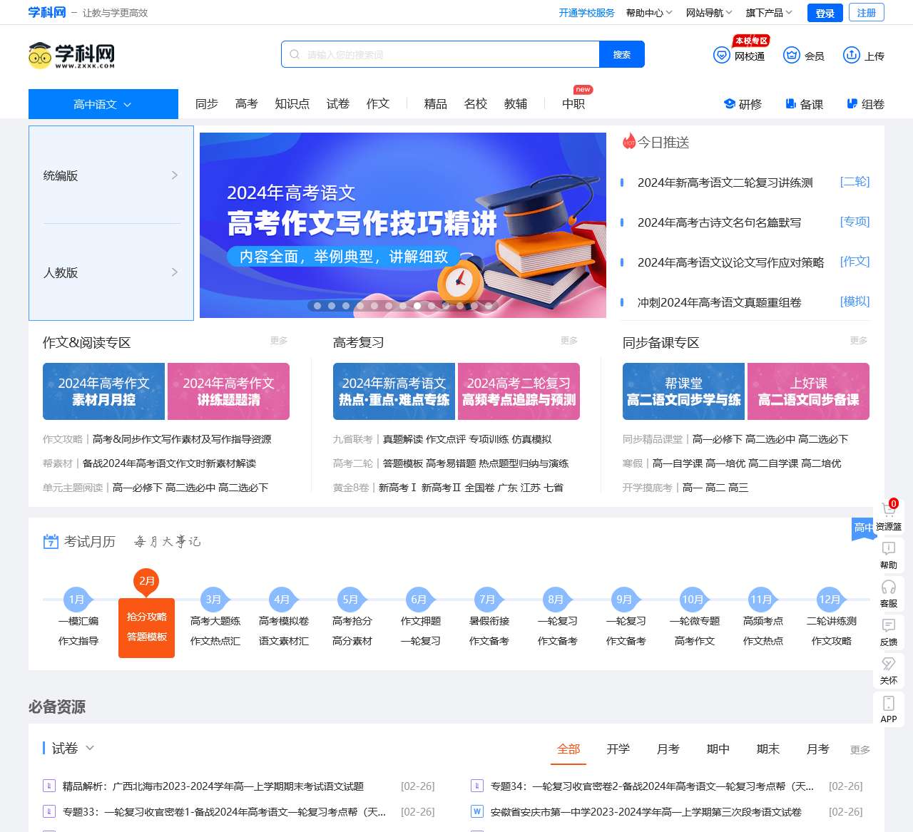 高中语文试卷/教案/课件等各类备课资源下载-语文学科网