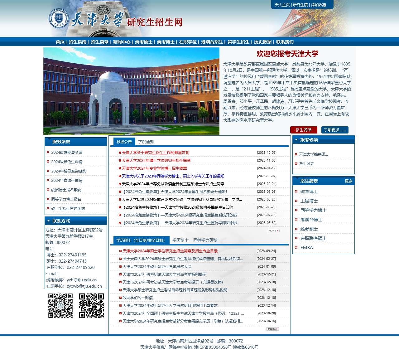 天津大学研究生招生网