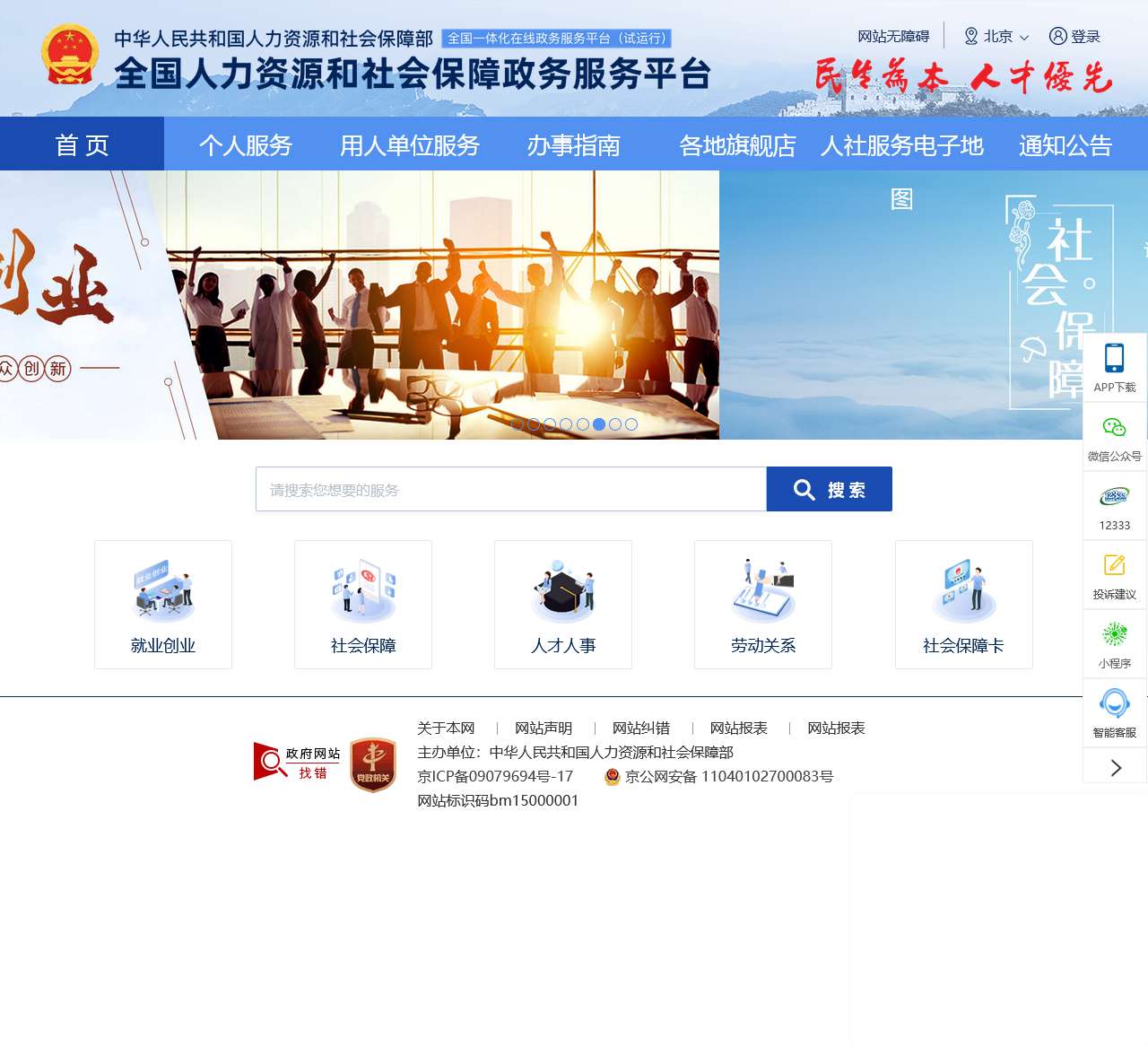 全国人社政务服务平台