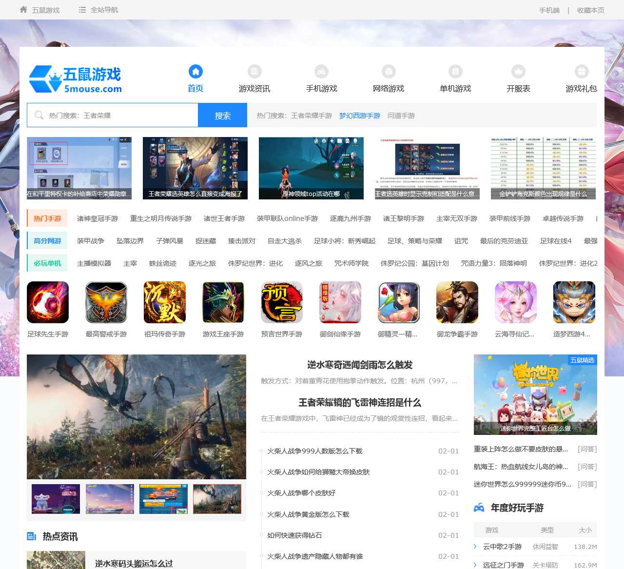 好玩的手机游戏排行榜_最新安卓手机游戏下载_五鼠游戏