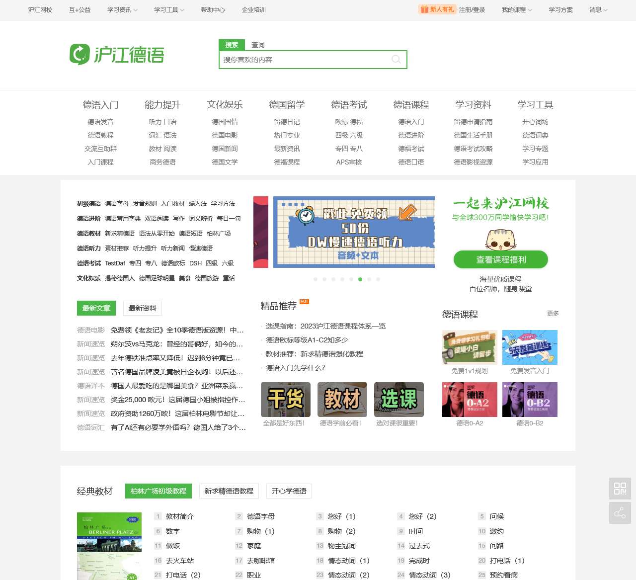 沪江德语 - 德语在线学习_德语入门_德语学习网站