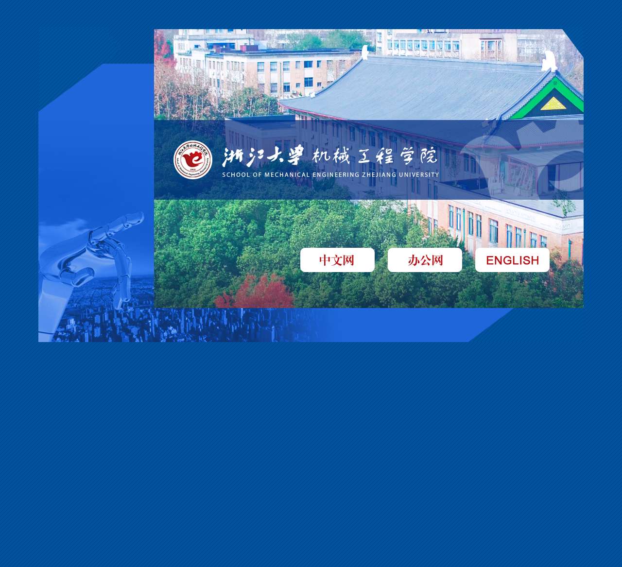浙江大学机械工程学院