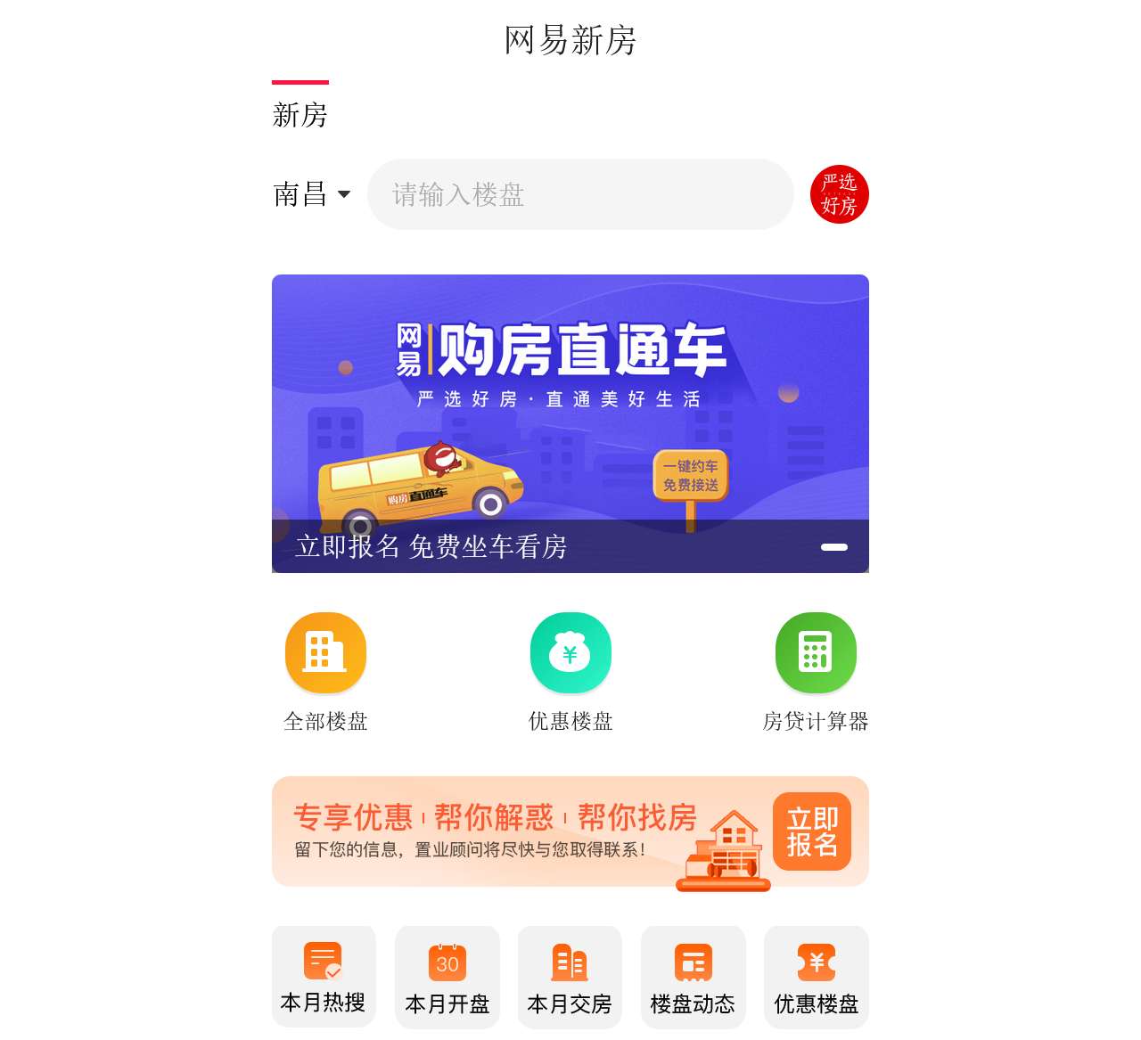 网易新房-首页