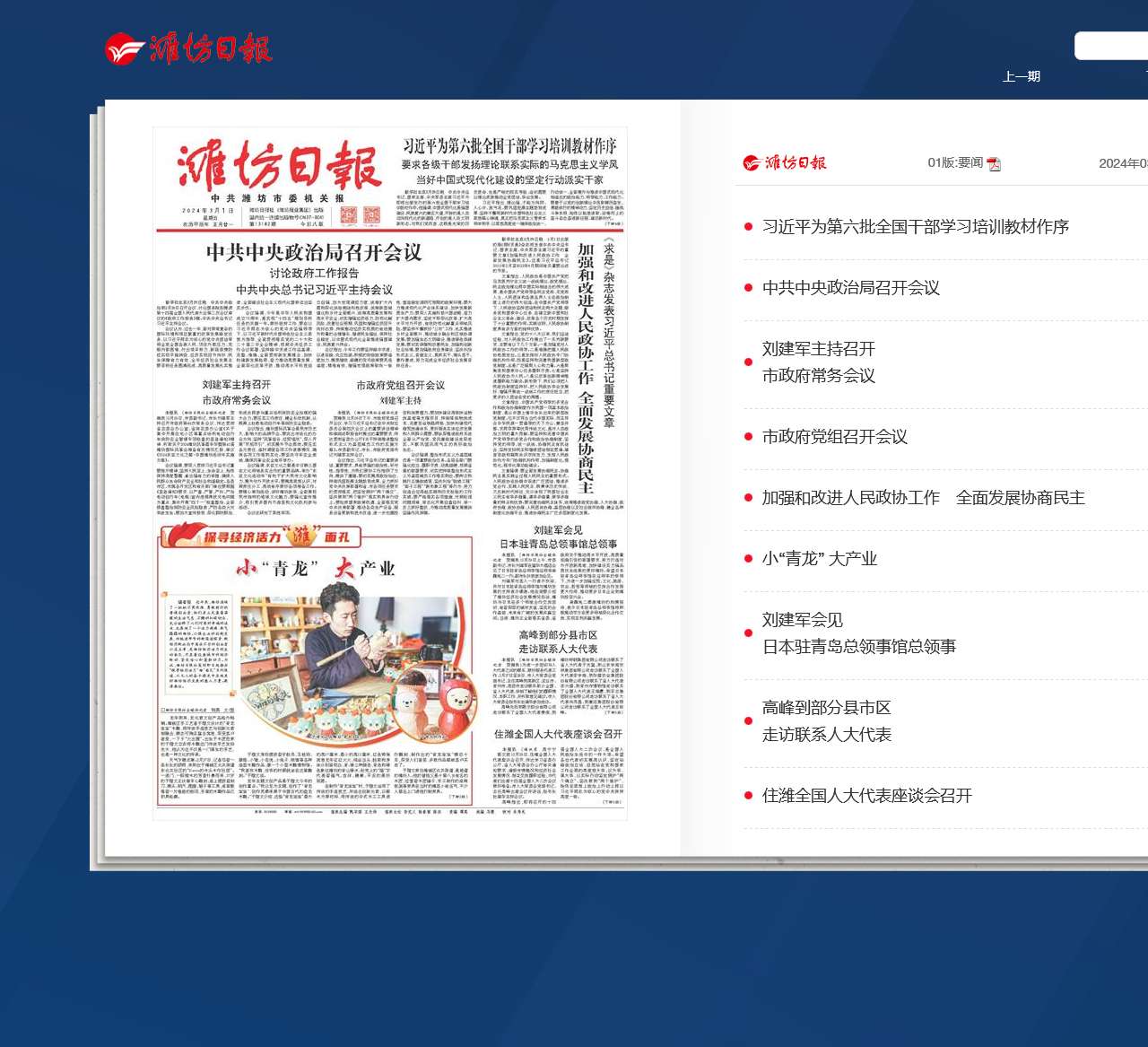 潍坊日报 -01版:要闻-2024年03月08日