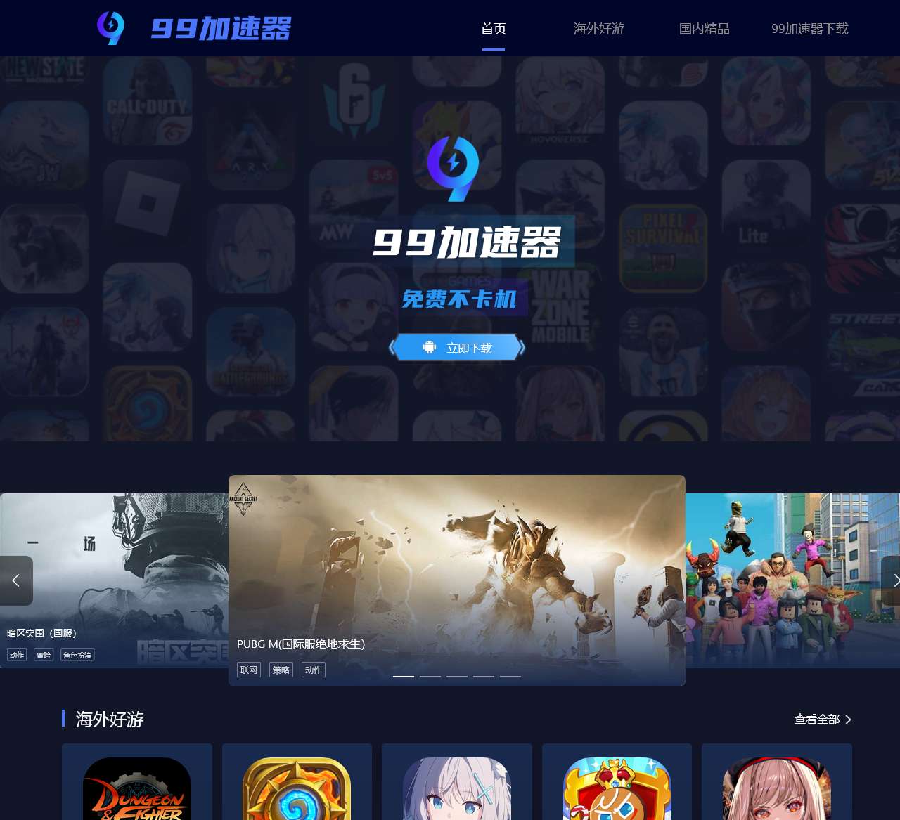 99手游加速器官网-永久免费的游戏加速器