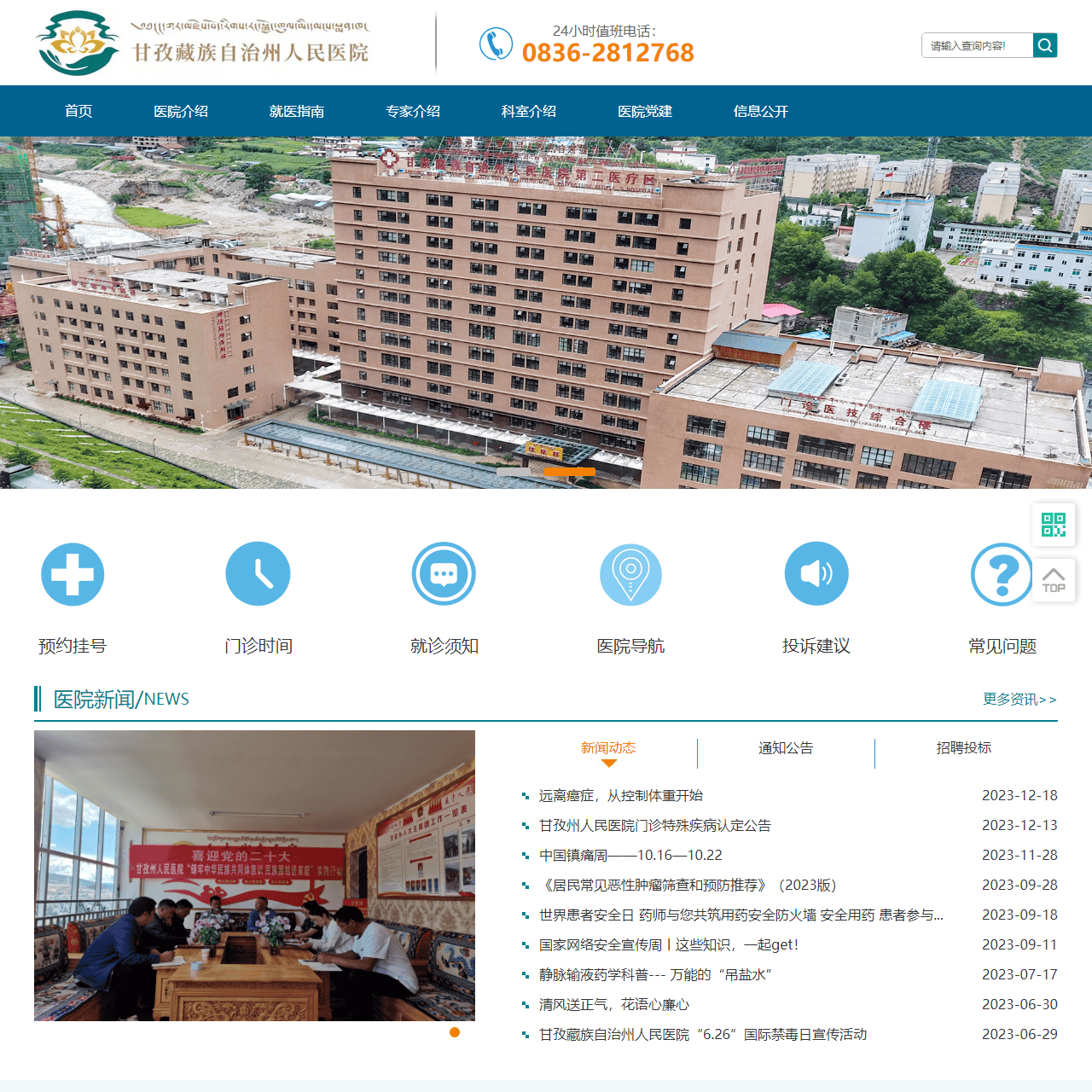 甘孜藏族自治州人民医院官网