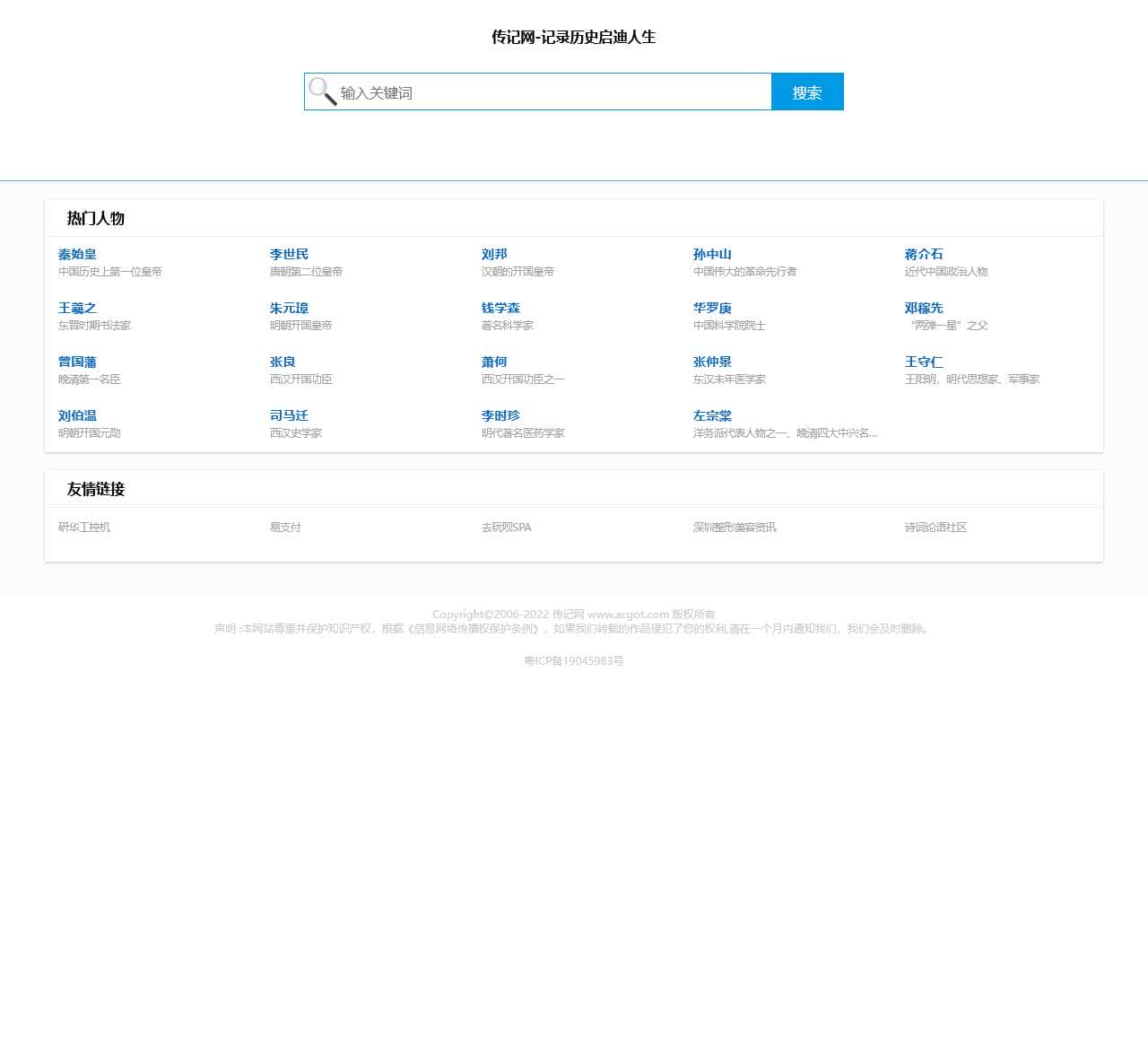 传记网-记录历史启迪人生