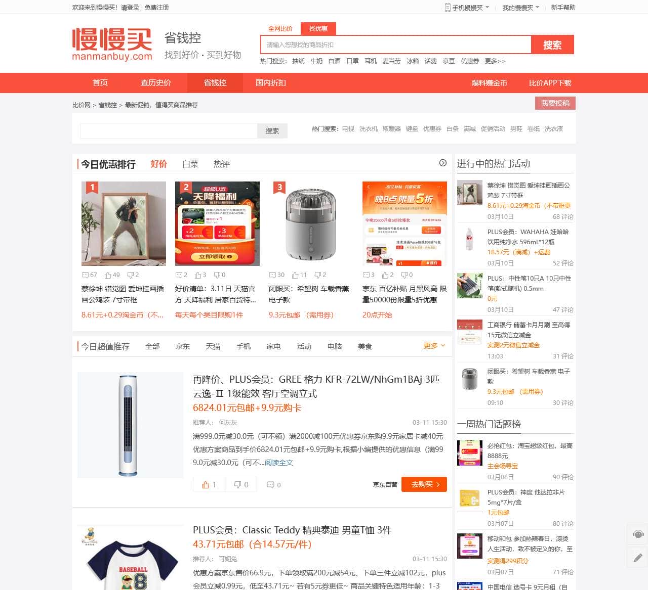 省钱控_值得买商品推荐_优惠特价促销商品 - 慢慢买